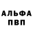 Альфа ПВП крисы CK Axel Gallardo